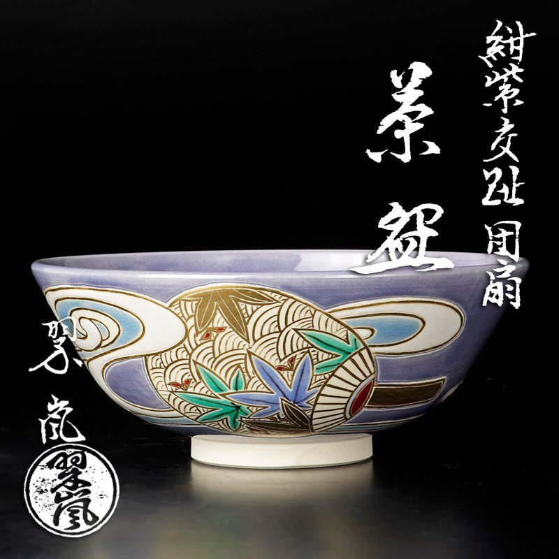 茶道具 中村翠嵐作 扇面 中村 2代目 中村翠嵐 紫交趾 緑和