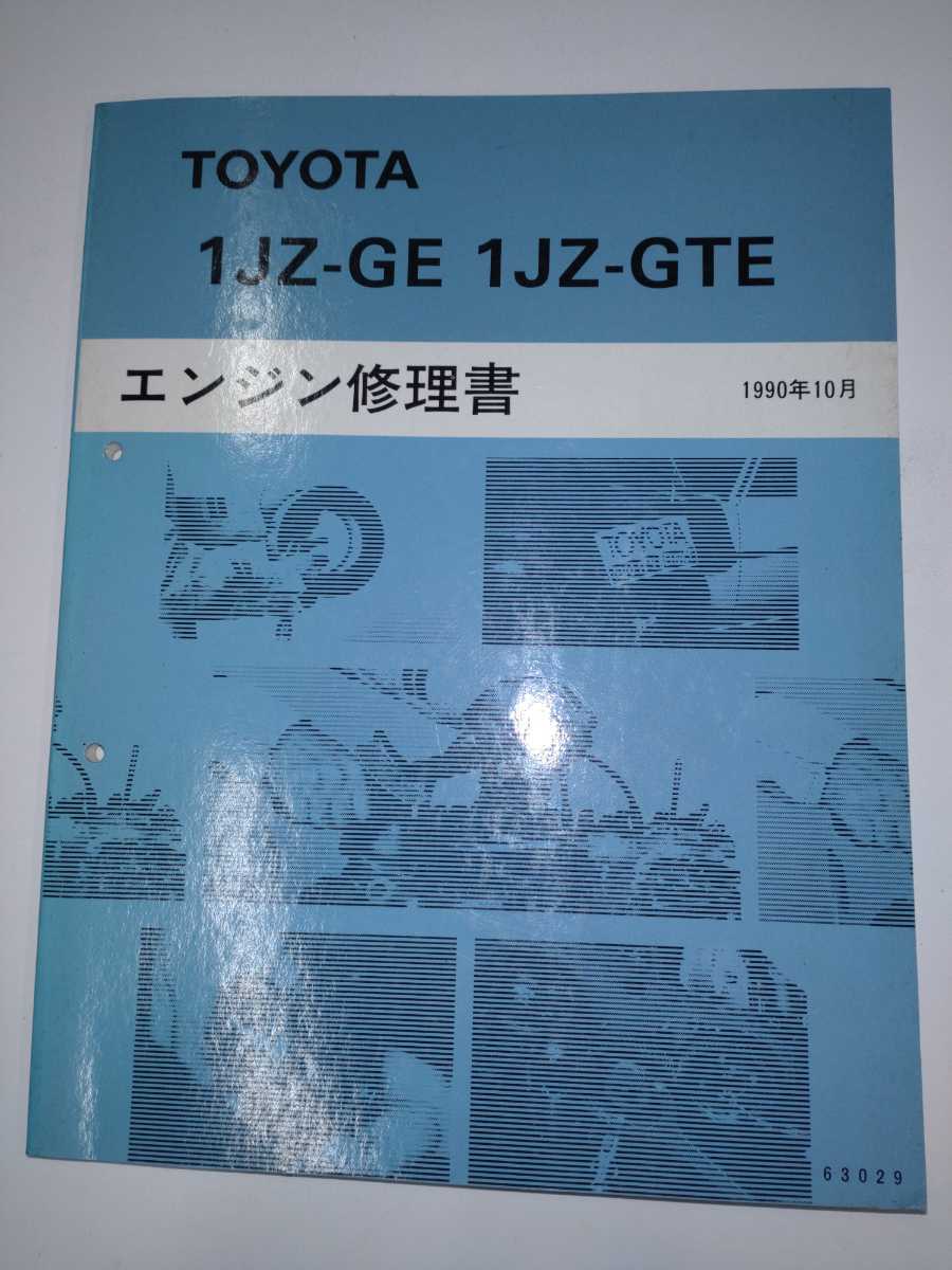 エンジン修理書 1JZ-GE 1JZ-GTE 2JZ-GE 2JZ-GTE トヨタ ENGINE 1992年12