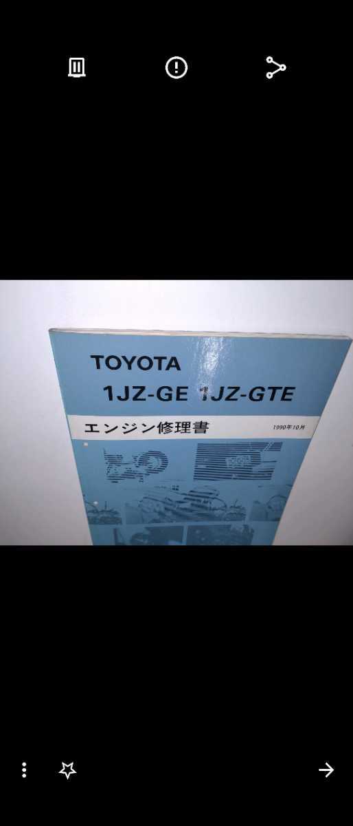 エンジン修理書 1JZ-GE 1JZ-GTE 2JZ-GE 2JZ-GTE トヨタ ENGINE 1992年12
