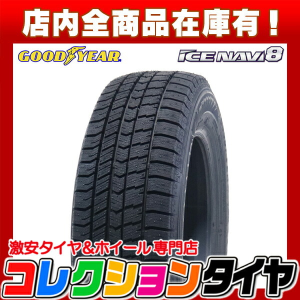 品質保証，2026 2022年製 激安 185/65R15 4本総額43 200円 GOODYEAR ICE NAVI 8 アイスナビ8 スタッドレス(グッドイヤー)｜売買されたオークション情報、yahooの商品情報をアーカイブ公開 - オークファン 15インチ