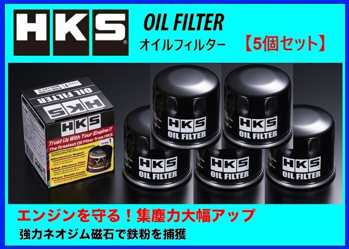 HKS オイルフィルター (タイプ7) 5個セット 65φ×H66 / UNF3/4-16　52009-AK011