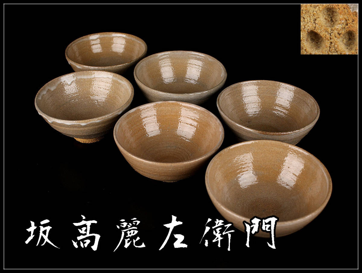 C9402 【坂高麗左衛門】 萩焼 茶碗 6点 一括出品／本物保証 美品！z