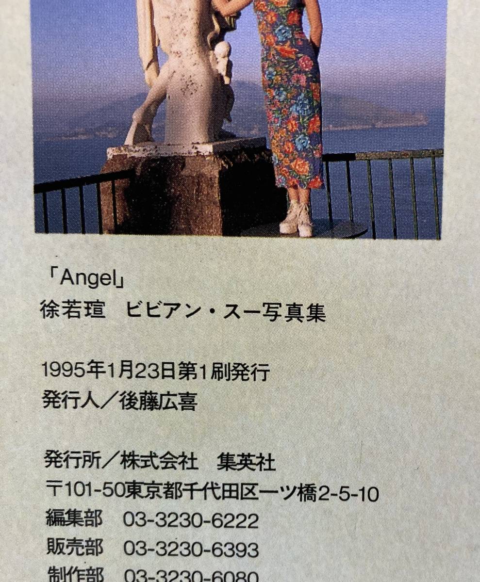 ビビアン・スー 写真集 / Angel 1995年発行 初版(ビビアン・スー