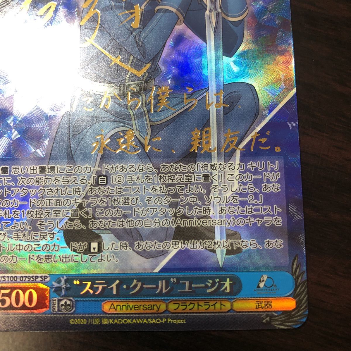 ヴァイスシュヴァルツ ステイ・クール ユージオ SP 箔押し サイン SAO
