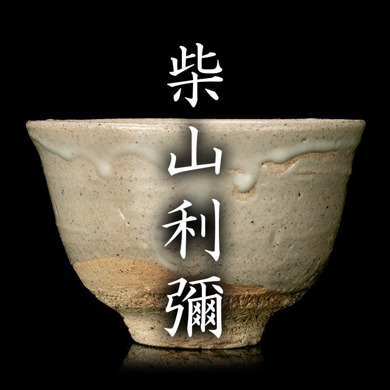 古美味】佐々木昭楽造 長次郎写早舟茶碗 茶道具 保証品 3UtE Yahoo