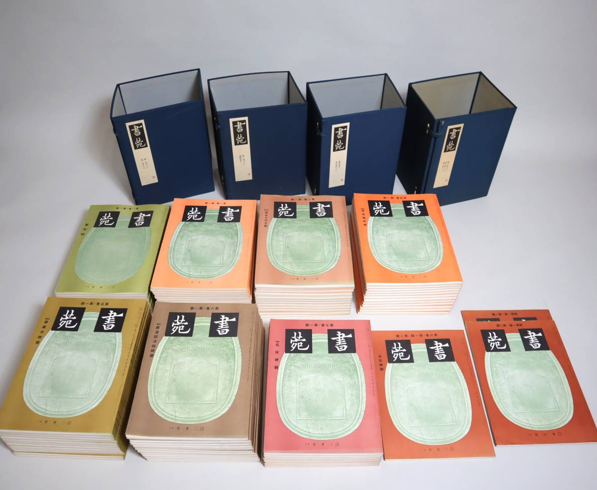 書苑（復刻版）』書道 三省堂 全8巻85冊 4帙揃 1978年