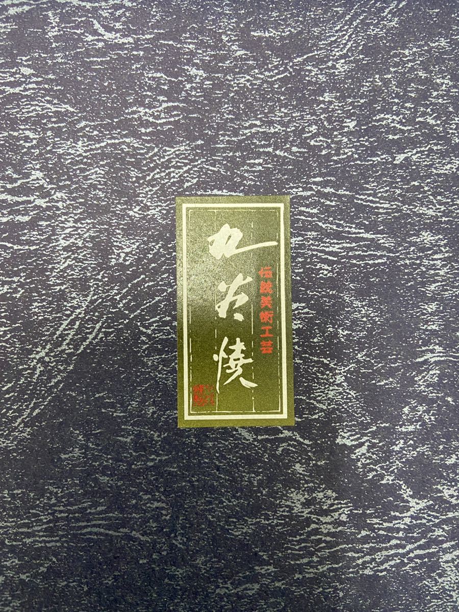 1328 九谷焼 金の打出の小槌 2客 金彩 豪華参拝 松竹梅 福槌開運