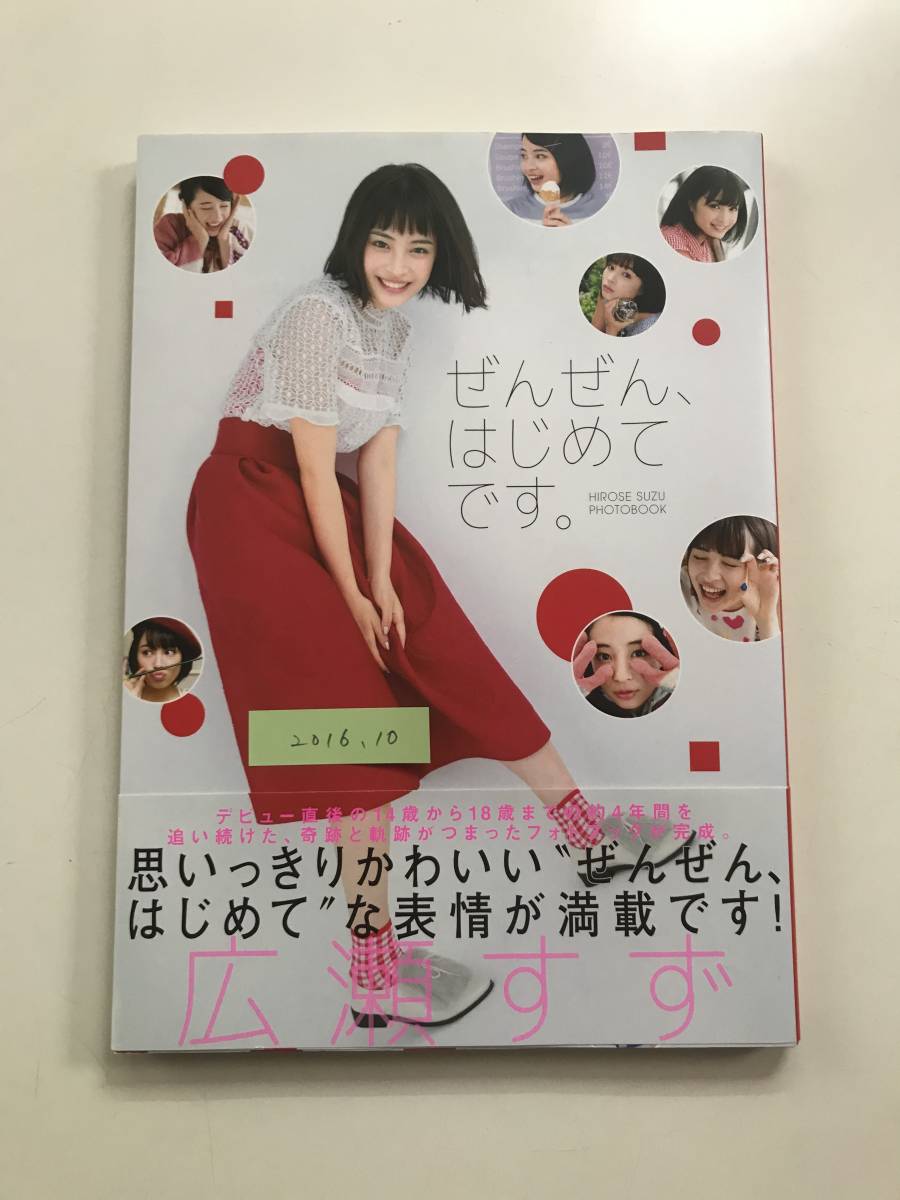 送料無料】東京ニュース通信社 B5判写真集「広瀬すず ぜんぜん