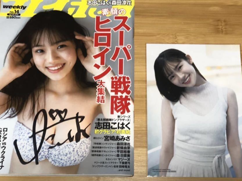 志田こはく 直筆サイン本 プレイボーイ ＋特典2Lサイズ生写真 暴太郎