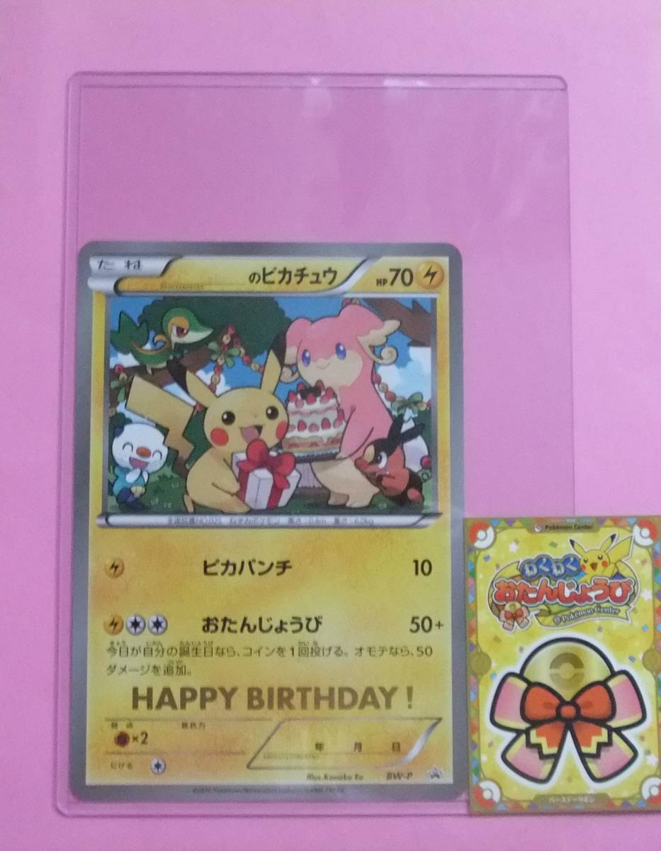 おたんじょうびピカチュウ ポケモンカード 25th おたんじょうび プロモ