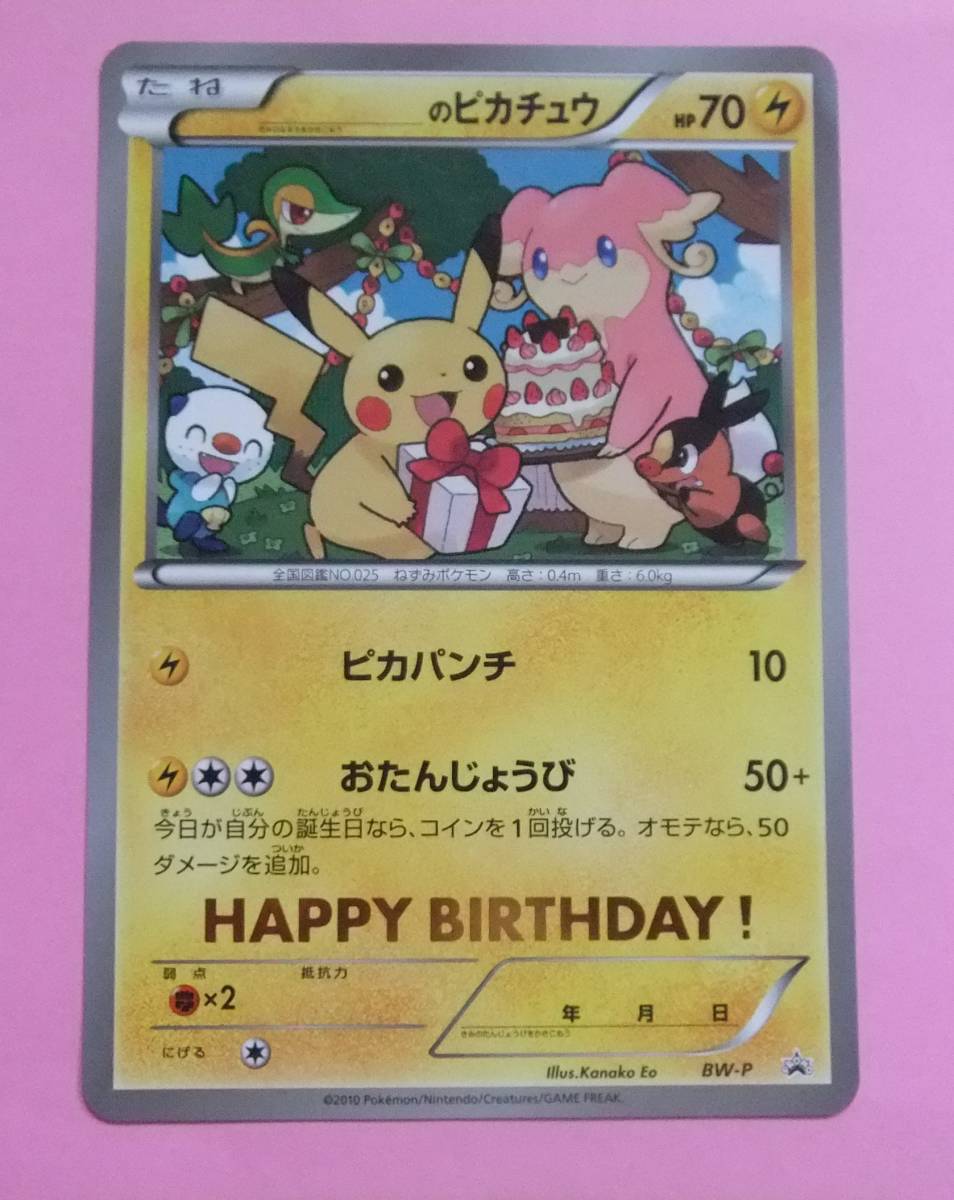おたんじょうびピカチュウ ポケモンカード 25th おたんじょうび プロモ
