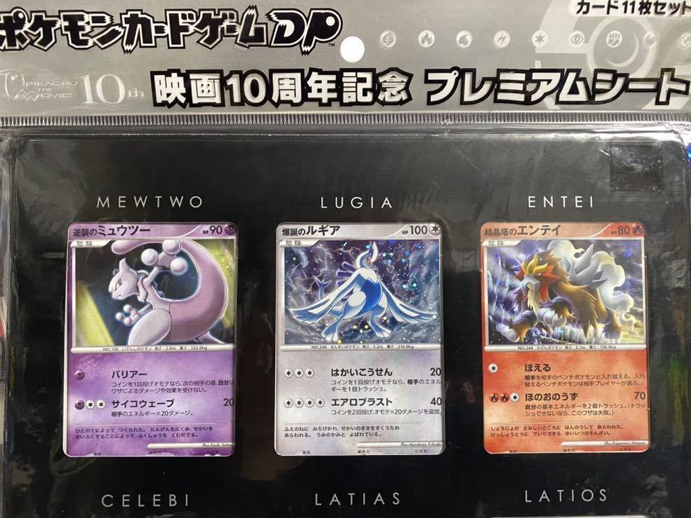 ☆未開封☆ ポケモンカードゲームDP 映画10周年記念 プレミアムシート