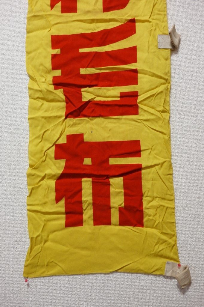 昭和レトロ 当時物 古い宣伝 のぼり旗【大和紡 だいわ毛布】布看板 