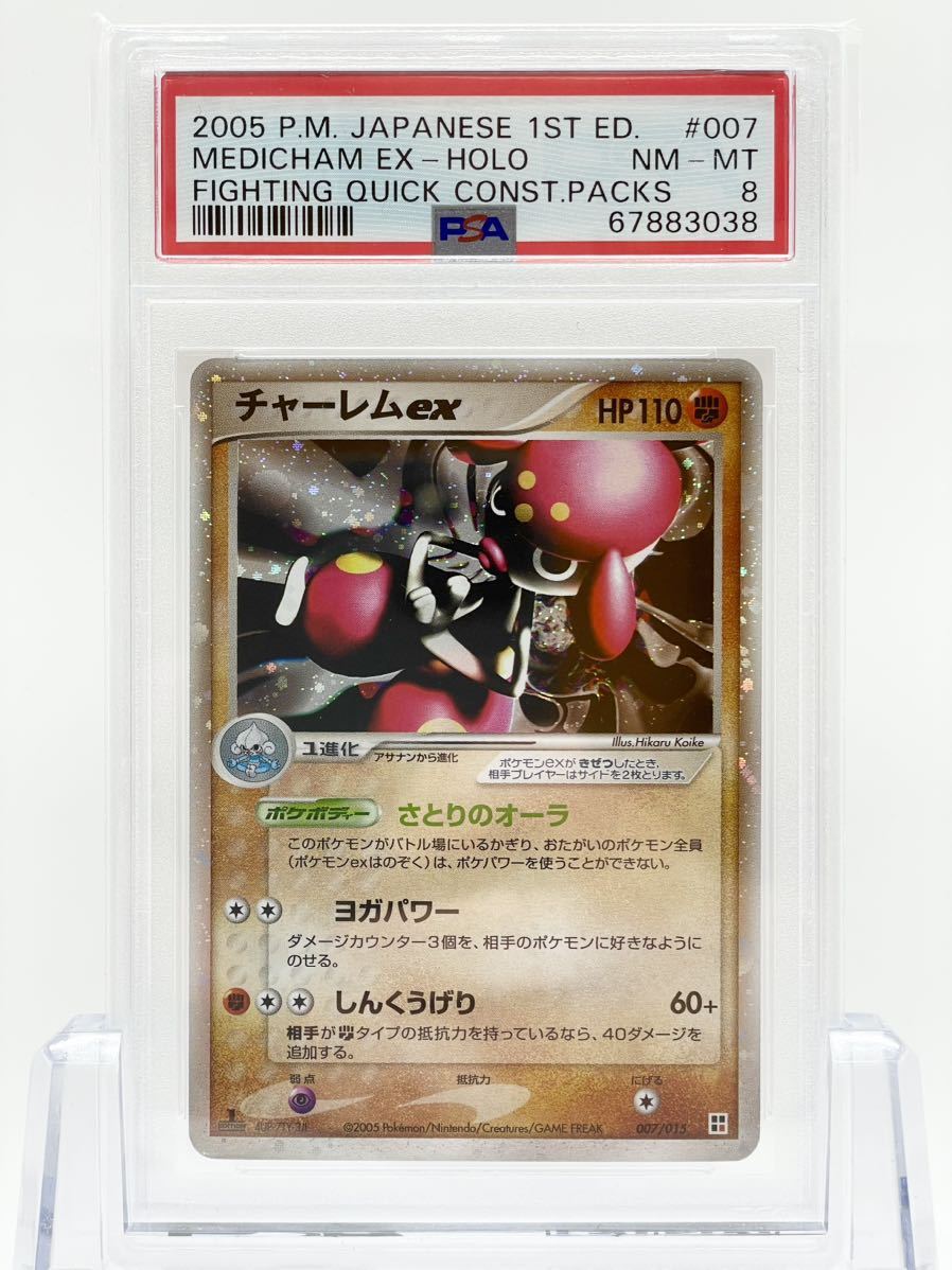 PSA8 ポケモンカード チャーレムex QCP 007/015 クイック