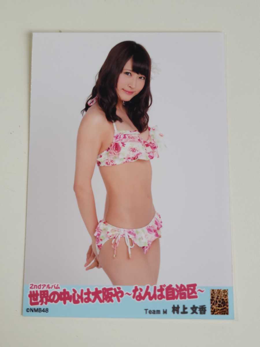 NMB48 村上文香 世界の中心は大阪や ～なんば自治区～ 劇場盤 生写真
