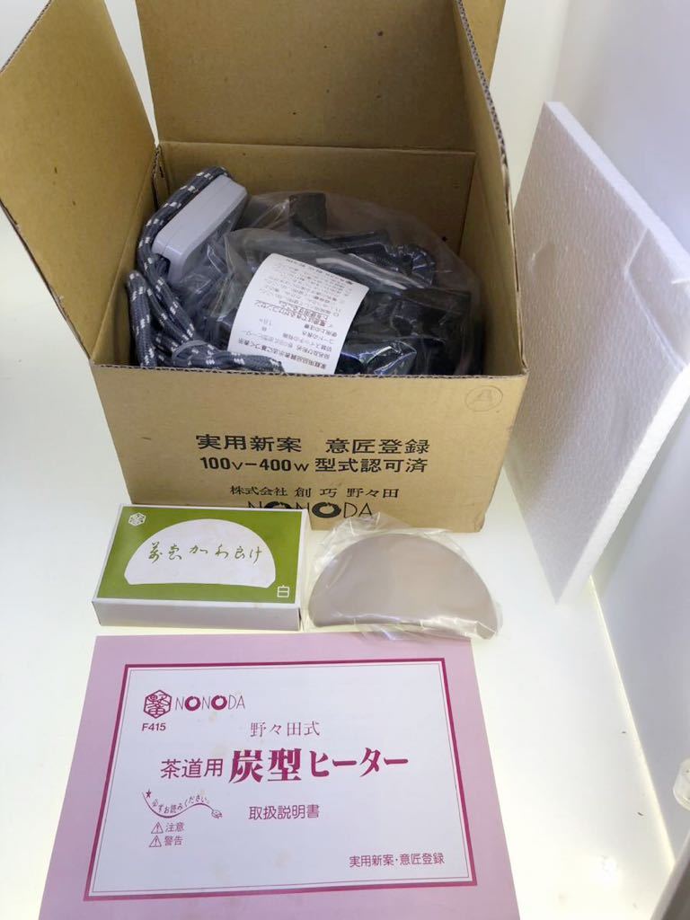 炭型ヒーター F415 ニュータイプ ☆野々田 割れあり 炭型電熱器 茶道具
