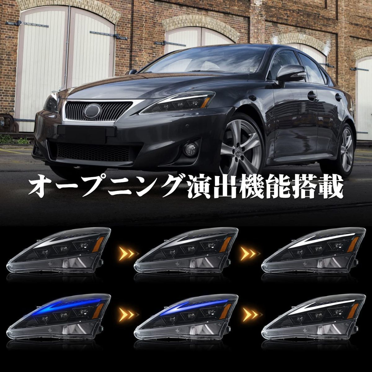 レクサスIS流れるウインカーLEDヘッドライト 【公式通販】