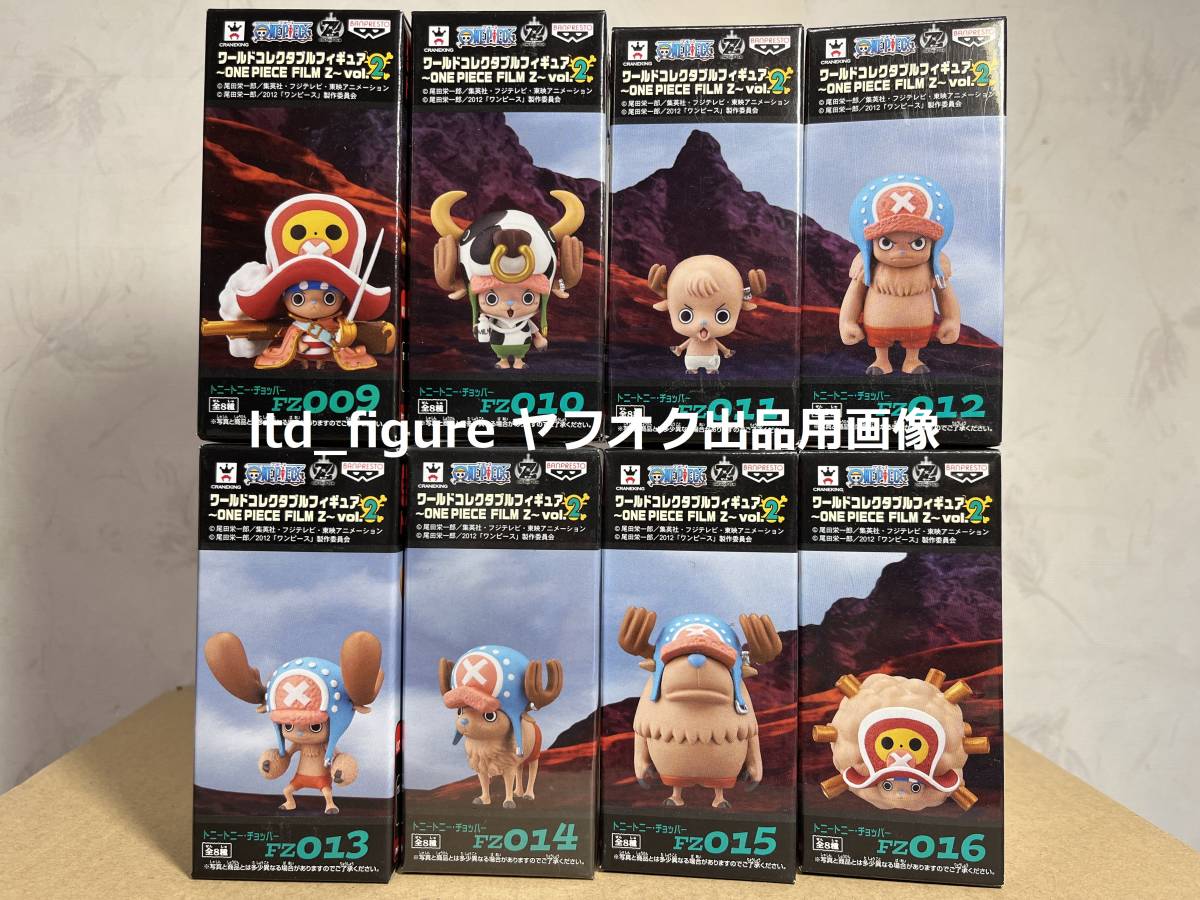 ワンピース ワールドコレクタブルフィギュア - ONE PIECE FILM Z - vol.2 全8種 すべてトニートニーチョッパー PIECE ONE ワールドコレクタブルフィギュア
