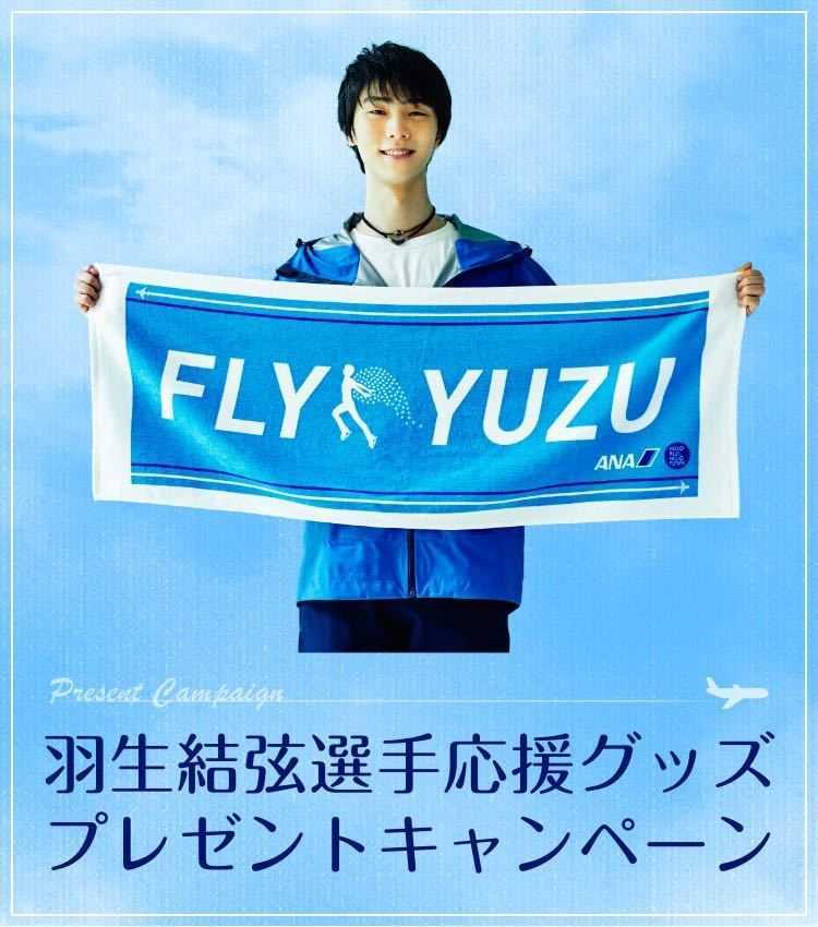 新品未使用／非売品羽生結弦 ANA FLY YUZU 応援タオル 当選品 .: ANA
