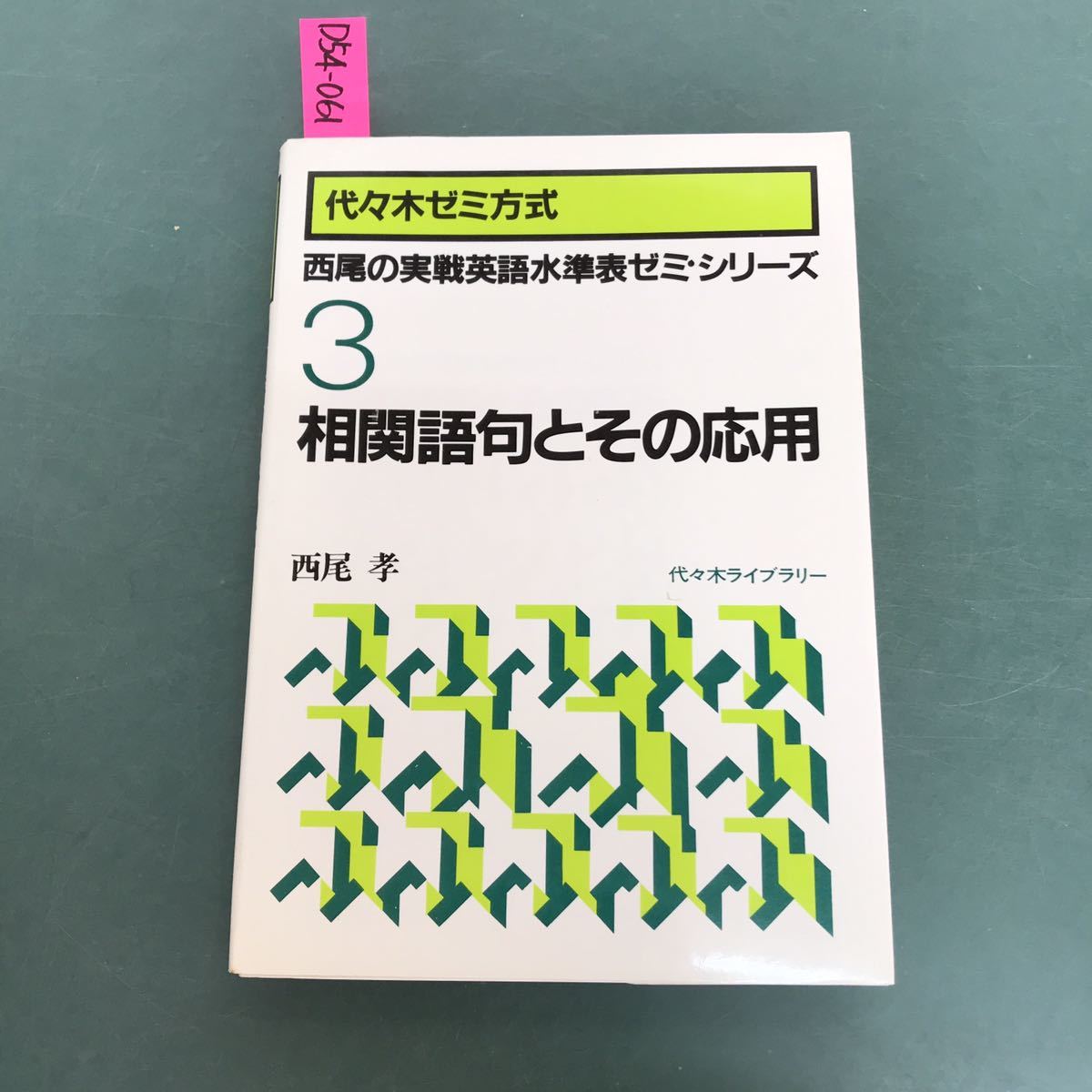 代ゼミ | 絶版参考書 木原太郎 1・2学期 総合英語 博物館 大学受験 - 大学
