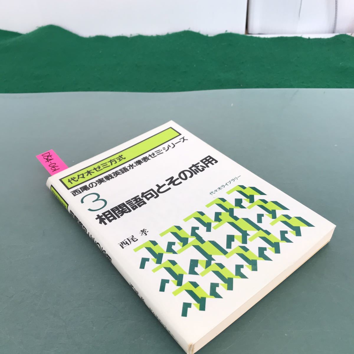 代ゼミ | 絶版参考書 木原太郎 1・2学期 総合英語 博物館 大学受験 - 大学