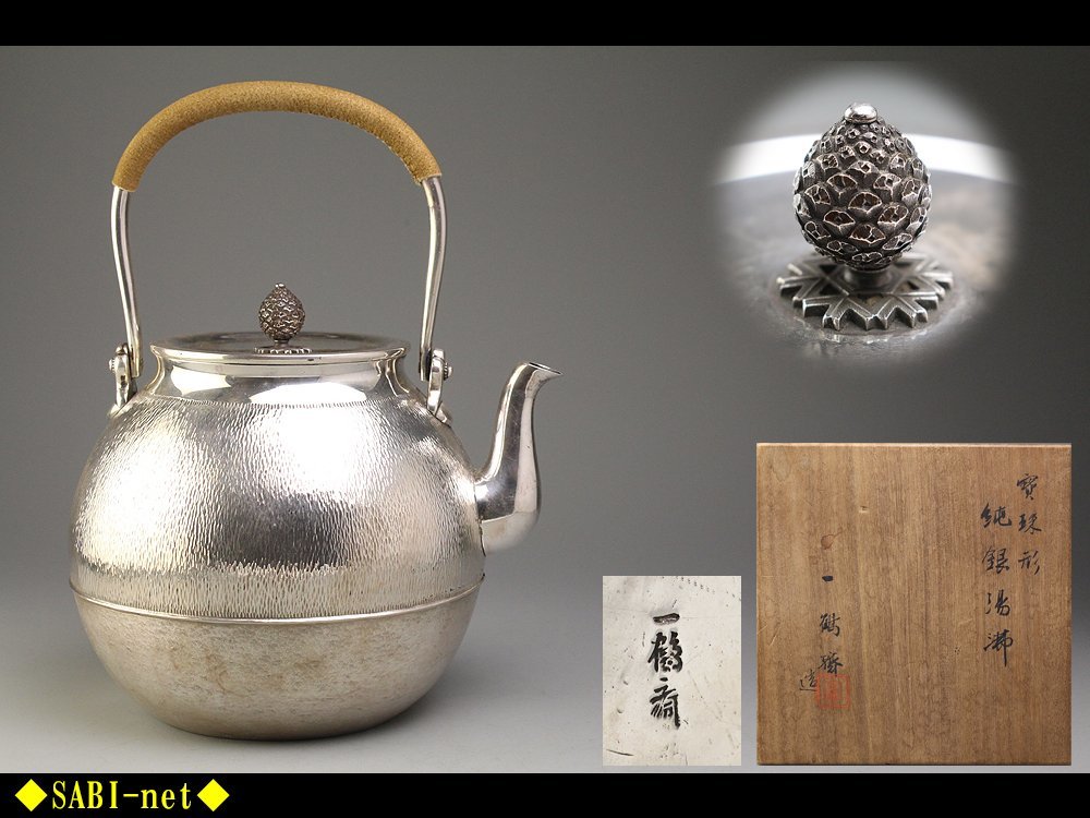 ◇SABI◇ 一鶴斎造 宝珠形 純銀 湯沸 銀瓶 在銘