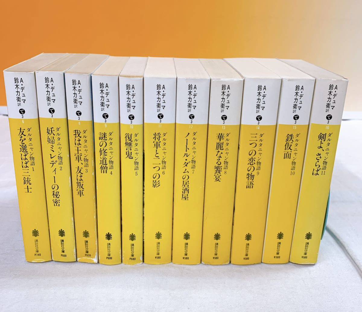 ダルタニャン物語 鈴木力衛 : 著 訳 | ／ 新装版 全11冊揃 鈴木 講談社 