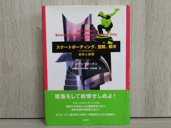 【人気，高品質】 スケートボーディング 空間 都市 イアンボーデン 都市空間 建築(建築工学)｜売買されたオークション情報、yahooの商品情報をアーカイブ公開 - オークファン 建築工学