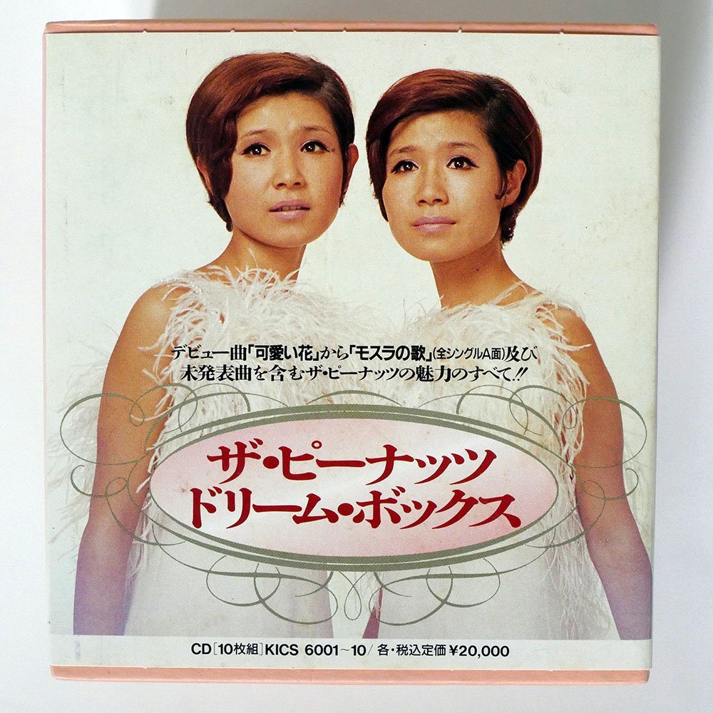 新品，お買い得 ピーナッツ/ザピーナッツ ドリームボックス/キングレコード KICS6001(その他)｜売買されたオークション情報、yahooの商品情報をアーカイブ公開 - オークファン は行