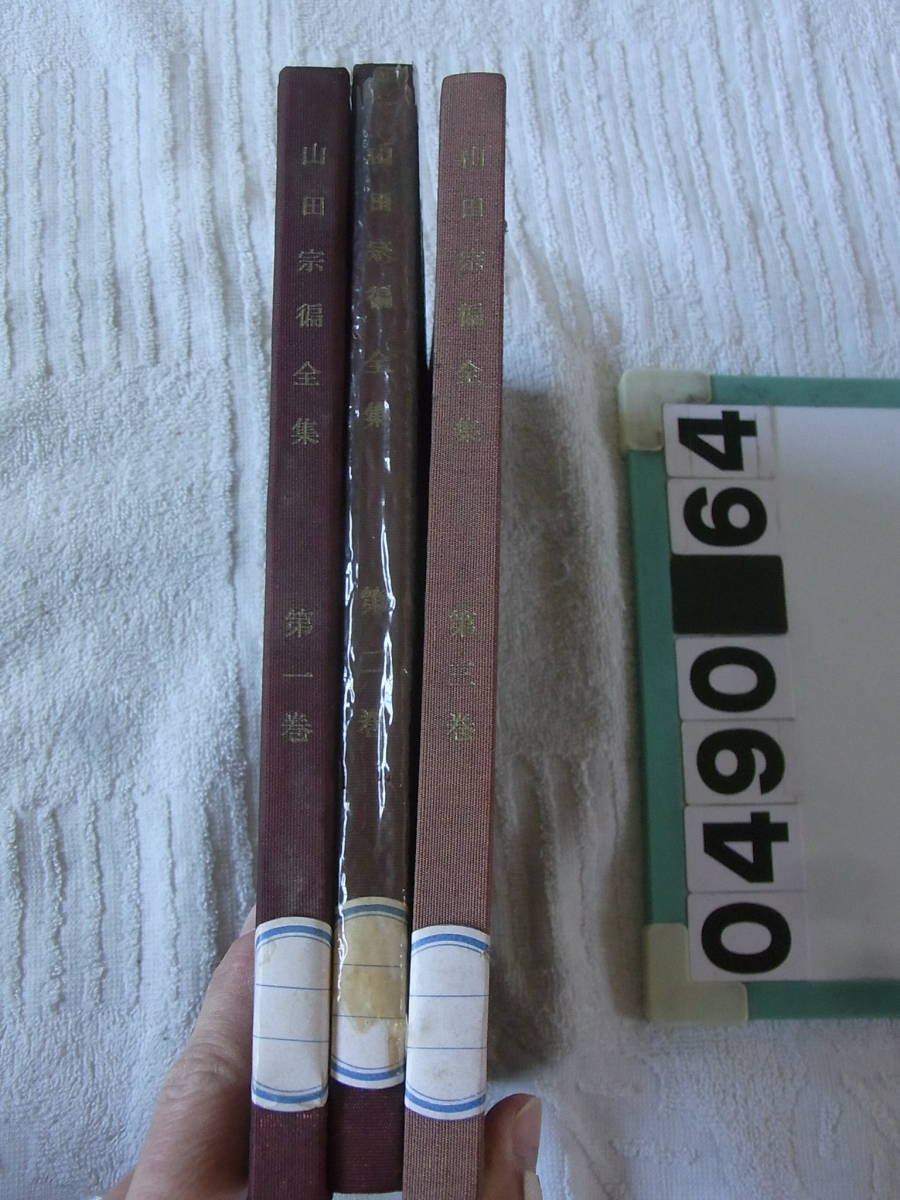 d490 山田宗偏全集 一二三 3冊 茶道 非売品 宗偏流茶の湯覚書・山田宗