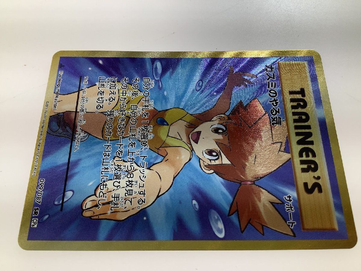 H【中古品】 ポケモンカード カスミのやる気 099/087 SR CP6 〈72 