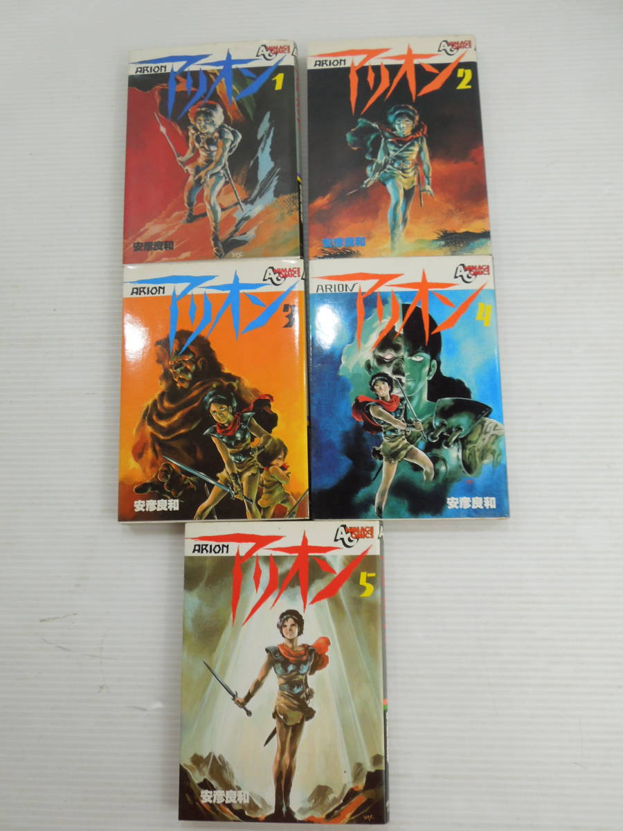 浜/徳間書店/アニメージュコミックス/安彦良和/アリオン 全5巻/完結  