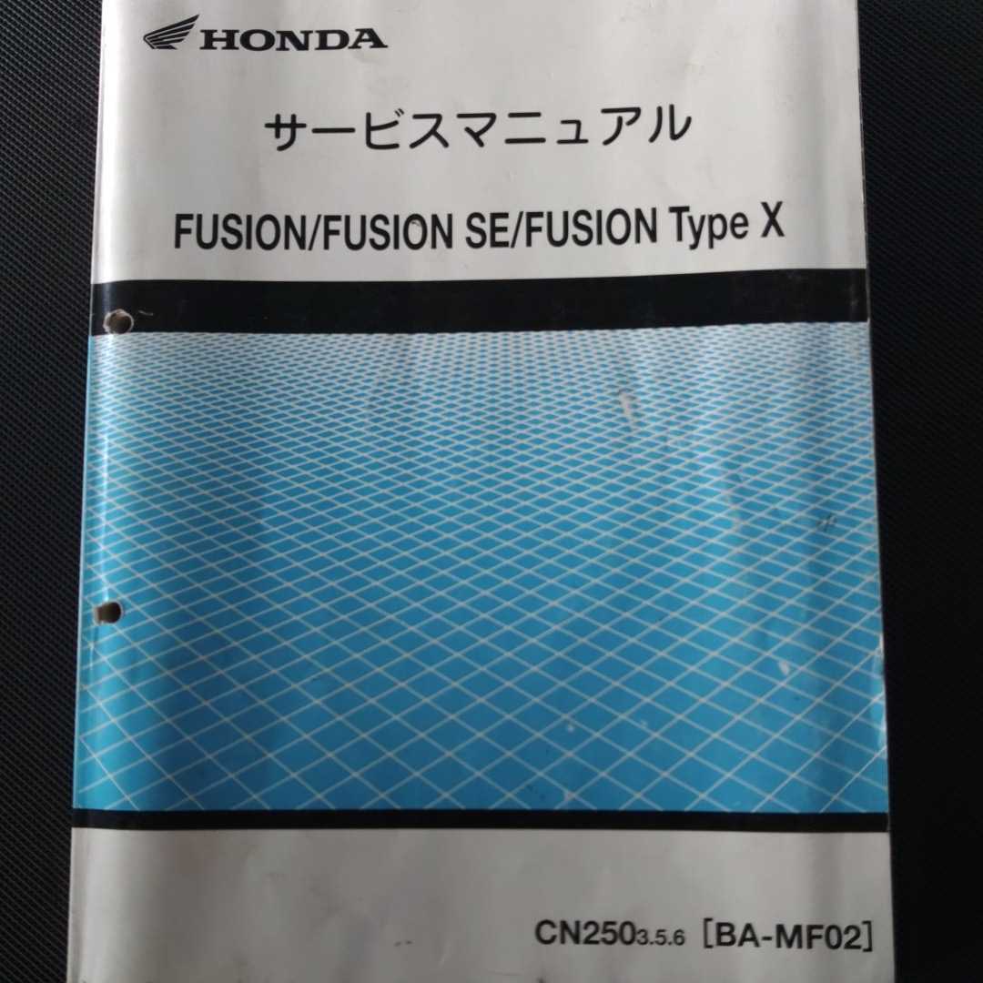 フュージョン ホンダ サービスマニュアル FUSION MF02 - サービス 