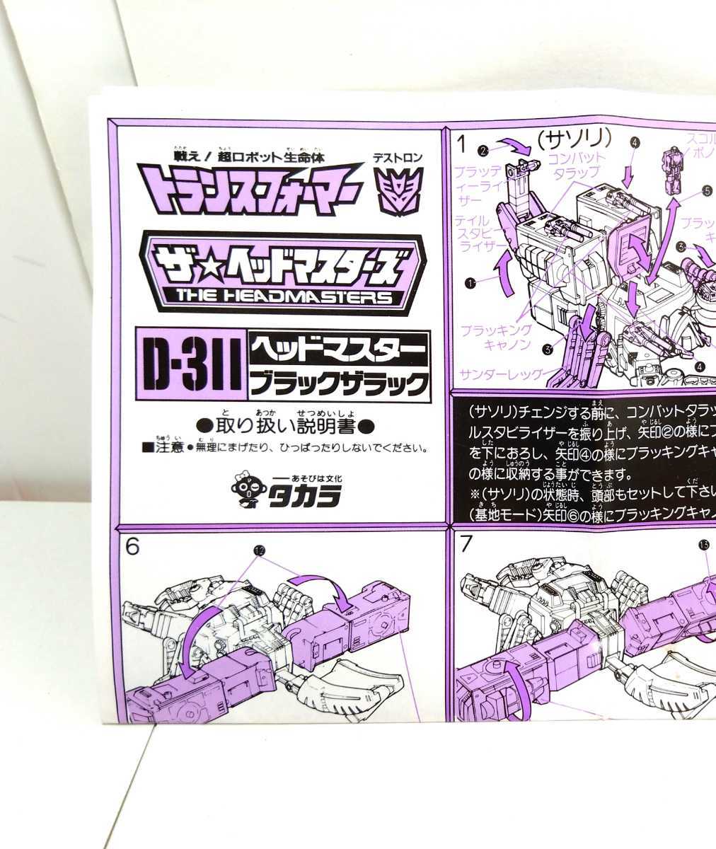 2a ブラックザラック ヘッドマスター 説明書 D-311 一枚 