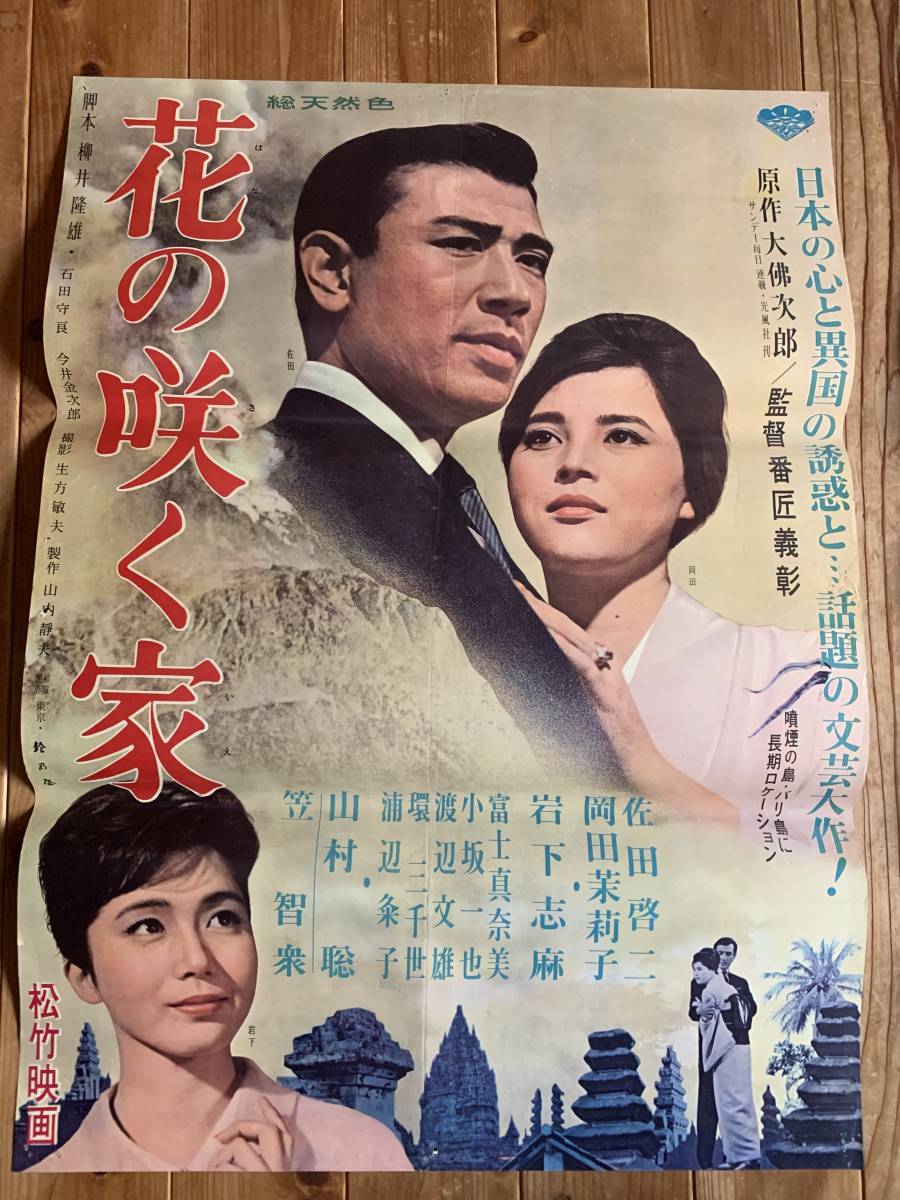 Ub 花の咲く家 立看ポスター 佐田啓二 岡田茉莉子 岩下志麻 冨士真奈美 幾野道子 環三千世 浦辺粂子 番匠義彰 Masterweb Uft Cl