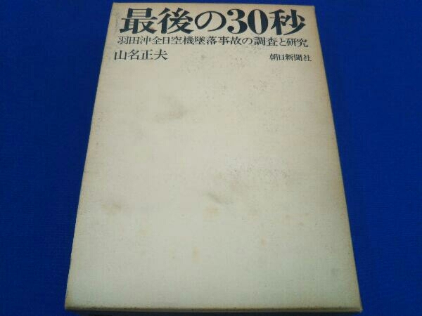  最後の30秒 山名正夫(社会問題)｜売買されたオークション情報、yahooの商品情報をアーカイブ公開 - オークファン 社会問題