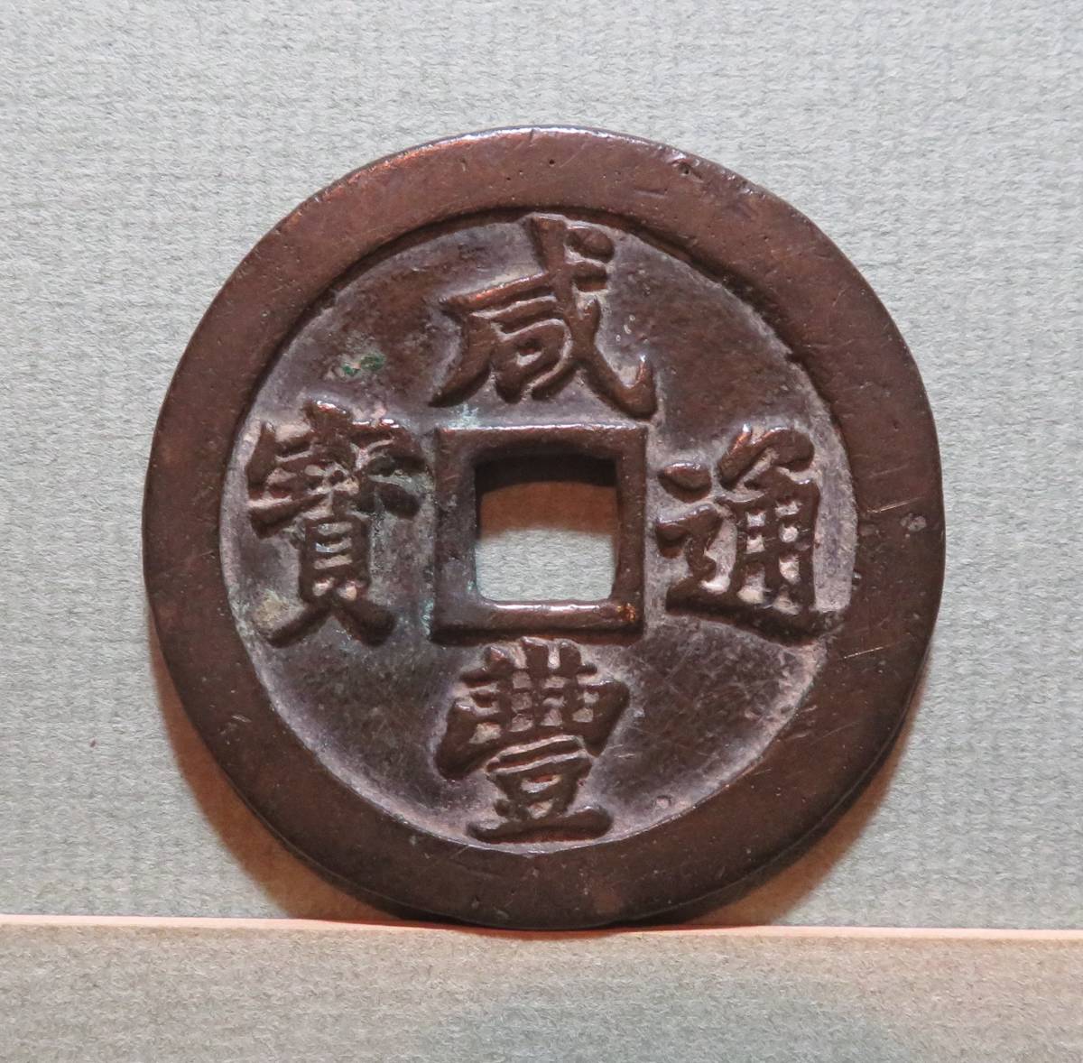 咸豊通宝 二十 当二十 古銭 貨幣 公式通販