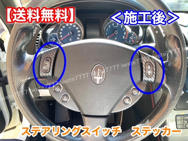  左右2枚 マセラティ クアトロポルテ グラントゥーリズモ ステアリングスイッチ カーボン調 ステッカー M139 M145 ベトツキ対策(その他)｜売買されたオークション情報、yahooの商品情報をアーカ その他