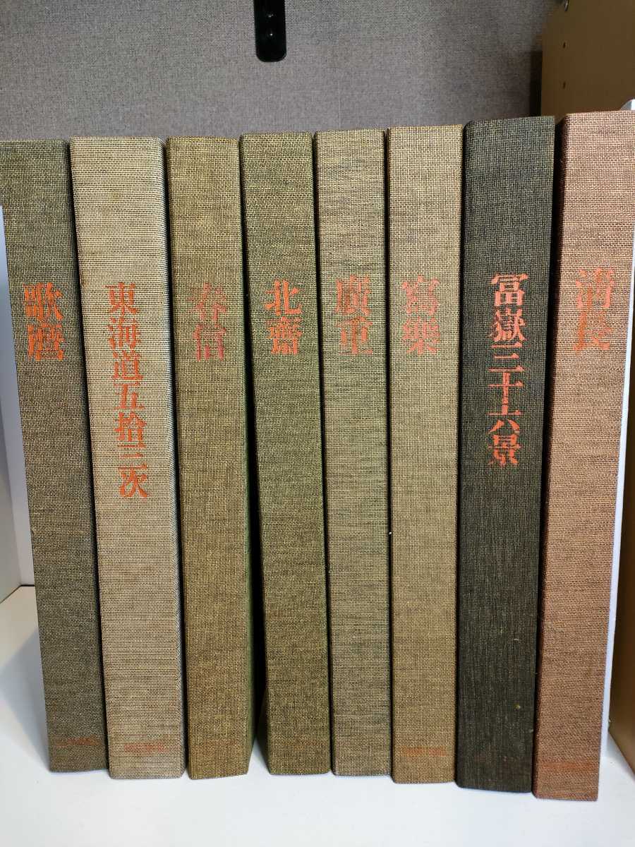 全集浮世絵版画　全8巻セット