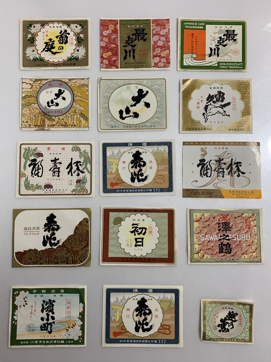 古い 酒ラベル 日本酒 ラベル レッテル 大量セット まとめて 昭和