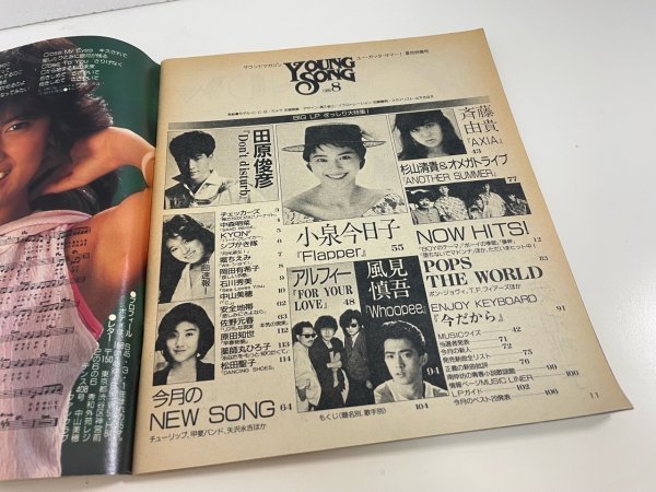 雑誌 本 音楽 】Young Song ヤンソン 明星付録 1985年 8月号