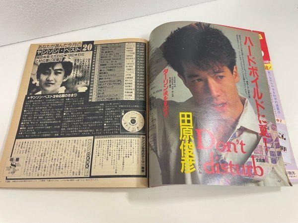 雑誌 本 音楽 】Young Song ヤンソン 明星付録 1985年 8月号