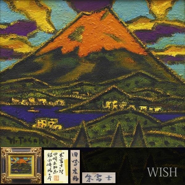 田崎広助　朱富士　3号 Yahoo!オークション - GINZA絵画館田崎広助 真作WISH田崎広助「朱富士