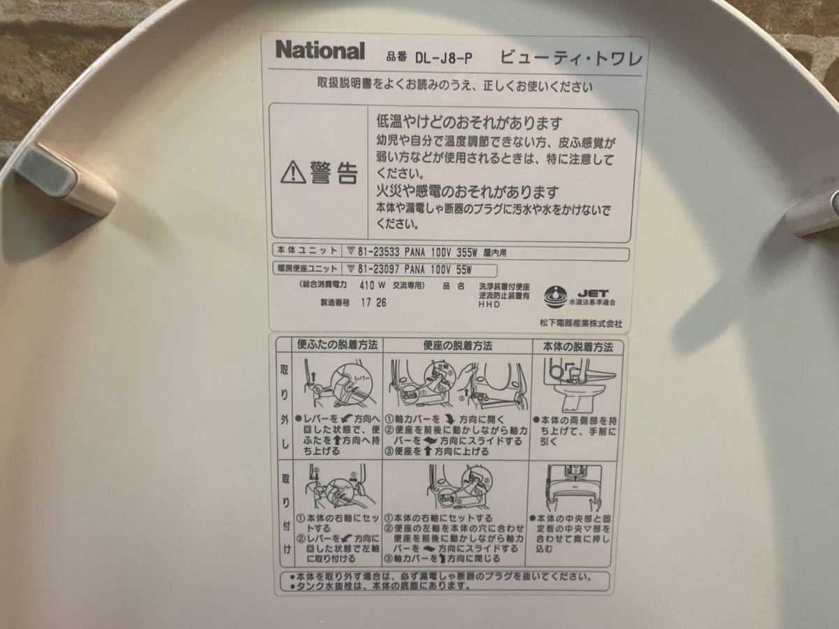 【中古】Nationalナショナル 電気温水便座 ウォシュレット「DL-J8-P」☆直接引き取り可 | 電気温水便座 パナソニック ▽送料無料☆中古｜National ナショナル 価格.com