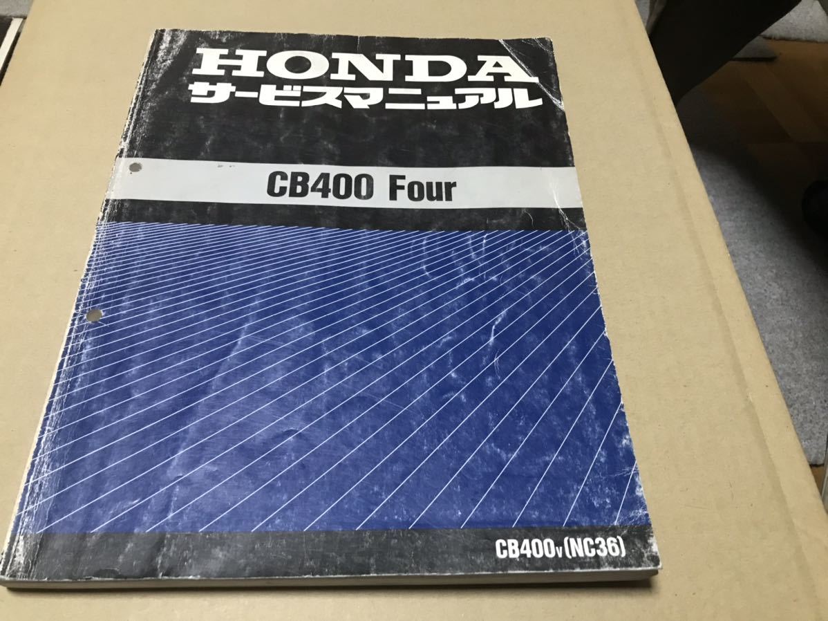 ホンダCB400Four（NC36)サービスマニュアルパーツリスト3版 【全国