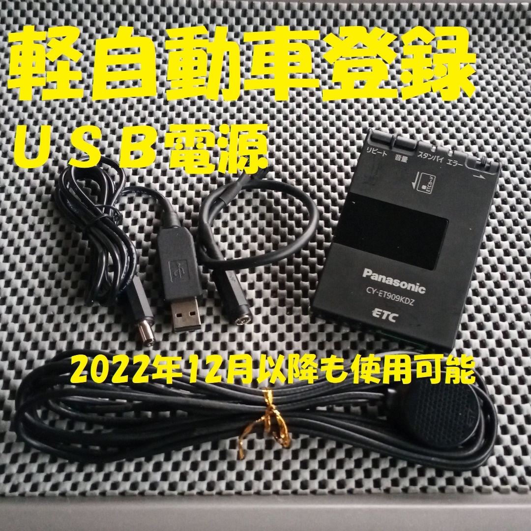 パナソニック CY-ET909KDZ ETC 軽自動車登録 USB電源orシガー電源 2022