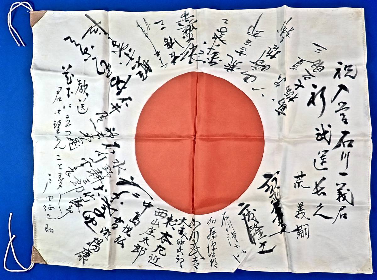 戦前/旧日本軍[出征旗(寄せ書き)]2/検)旧日本海軍/旧日本陸軍/太平洋