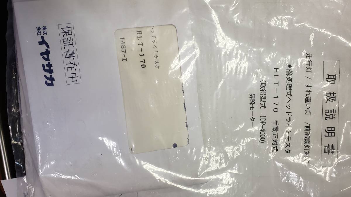 イヤサカ ヘッドライトテスター - Yahoo!オークション HLT170 IDP4000 1円スタート！IYASAKA 画像処理式 HLT-100 0 HLT-135 新光源対応 レール480mm | &frasl; FINE
