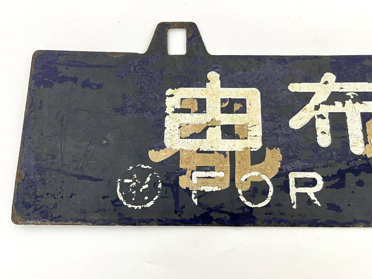 希少 国鉄 行先板 サボ 由布院行 大分行 流用 上塗り 鉄道 行先表示板