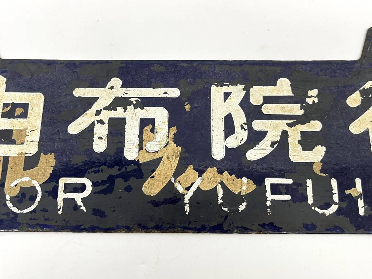 希少 国鉄 行先板 サボ 由布院行 大分行 流用 上塗り 鉄道 行先表示板
